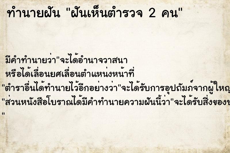 ทำนายฝัน ฝันเห็นตำรวจ 2 คน